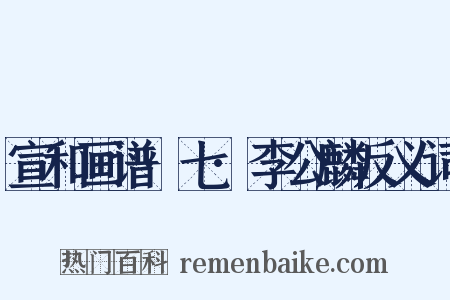 宣和画谱·七·李公麟反义词是什么意思的图片